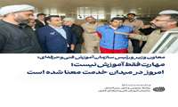 مهارت فقط آموزش نیست؛ امروز در میدان خدمت معنا شده است